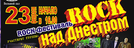 Афиша фестиваля рок над Днестром 24.02.2014